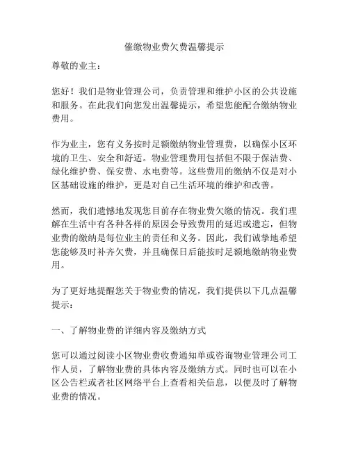 催缴物业费欠费温馨提示