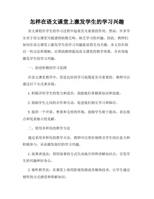 怎样在语文课堂上激发学生的学习兴趣
