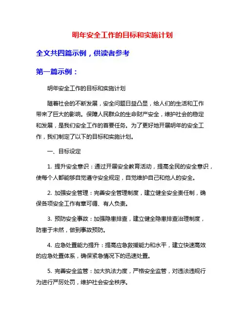 明年安全工作的目标和实施计划