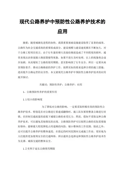 现代公路养护中预防性公路养护技术的应用