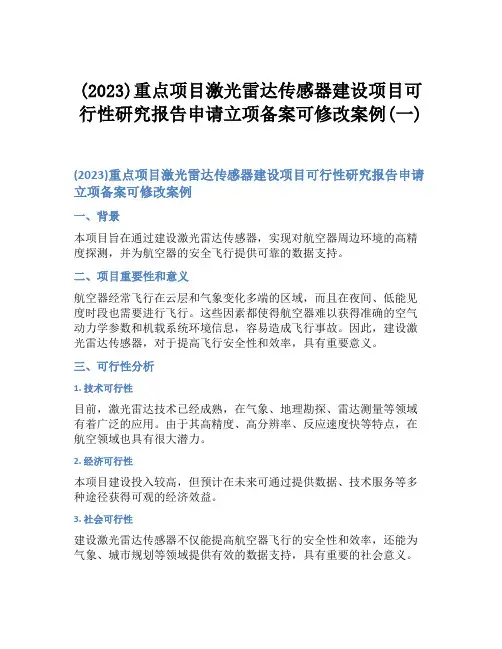 (2023)重点项目激光雷达传感器建设项目可行性研究报告申请立项备案可修改案例(一)