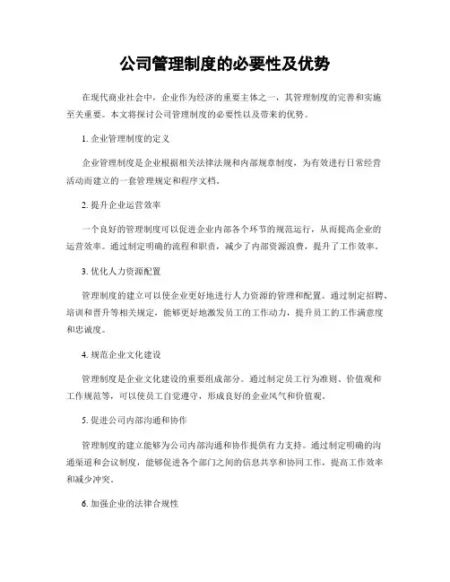 公司管理制度的必要性及优势