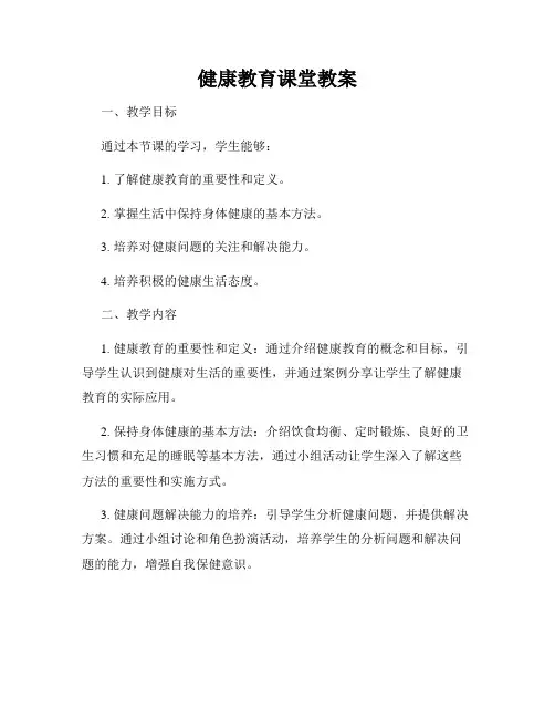健康教育课堂教案