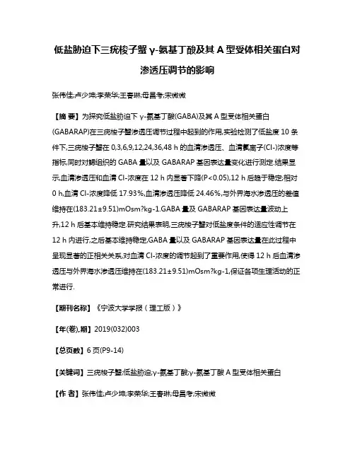 低盐胁迫下三疣梭子蟹γ-氨基丁酸及其A型受体相关蛋白对渗透压调节的影响