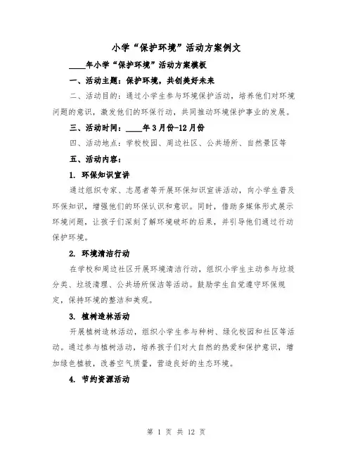 小学“保护环境”活动方案例文(四篇)