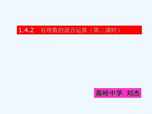 数学人教版七年级上册1.4.2 有理数四则混合运算 (二课时)课件.4.2 有理数的混合运算第2课时(课件)