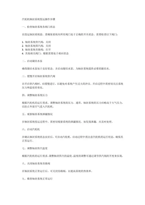 汽轮机轴封系统投运操作步骤