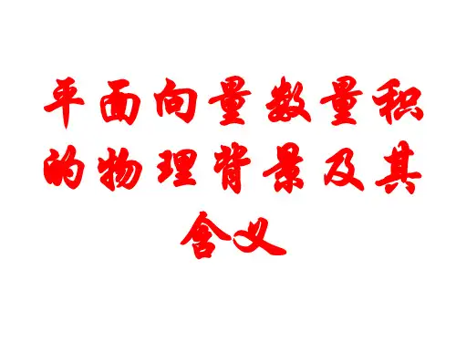 2.4.1平面向量数量积的物理背景及其含义