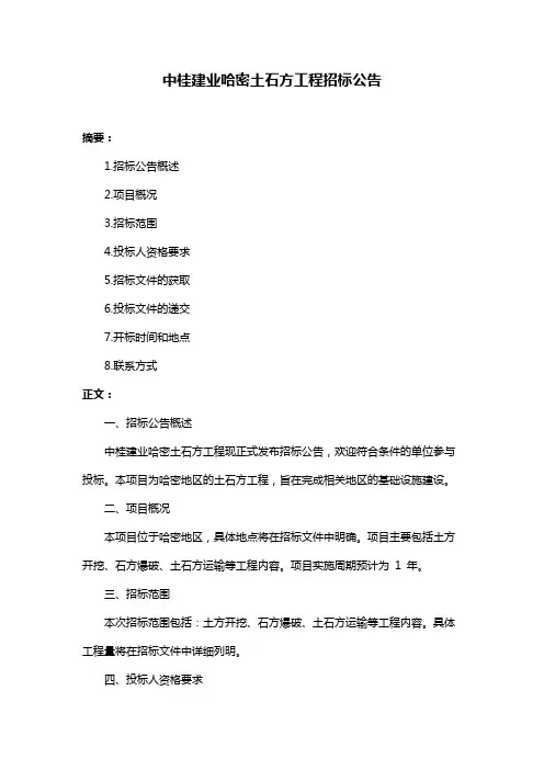 中桂建业哈密土石方工程招标公告
