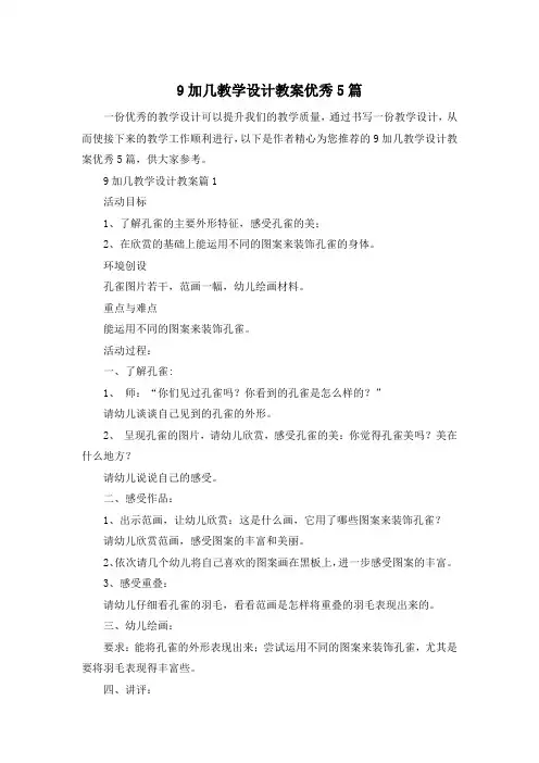 9加几教学设计教案优秀5篇