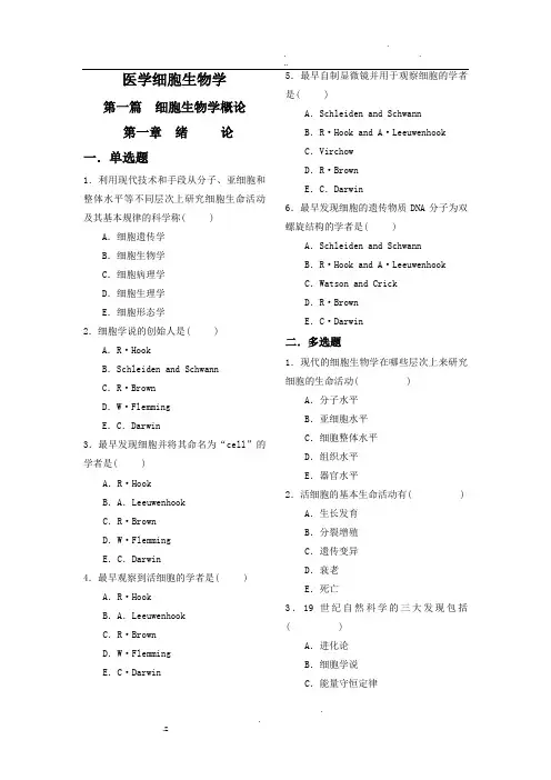 《医学细胞生物学》题库