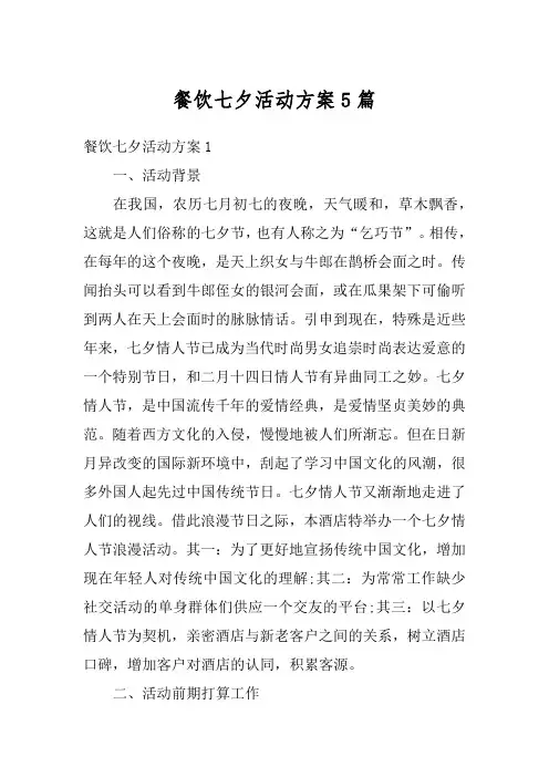 餐饮七夕活动方案5篇