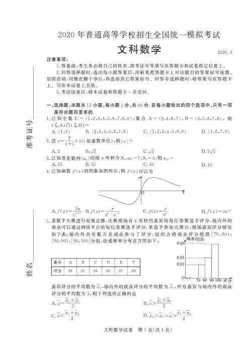 2020年普通高等学校招生全国统一模拟考试文科数学【含答案】
