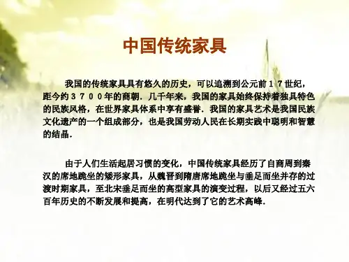 中国传统家具发展史 PPT