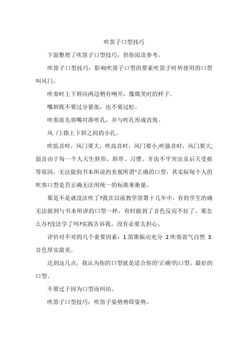 吹笛子口型技巧