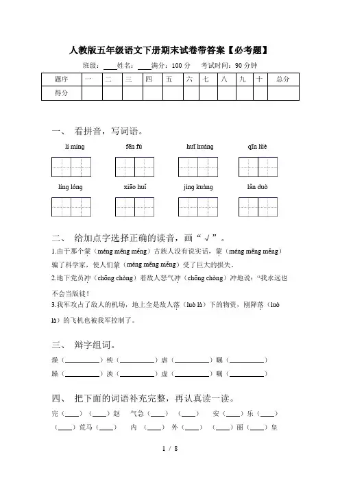 人教版五年级语文下册期末试卷带答案【必考题】