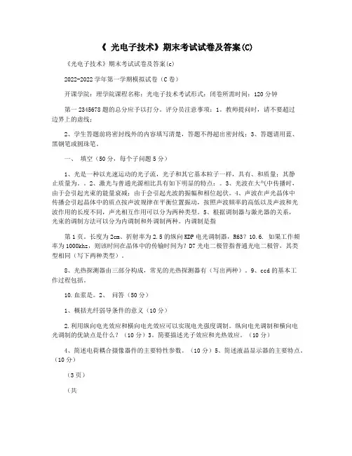 《 光电子技术》期末考试试卷及答案(C)