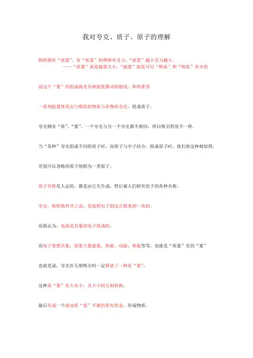 我对原子、质子与夸克的理解