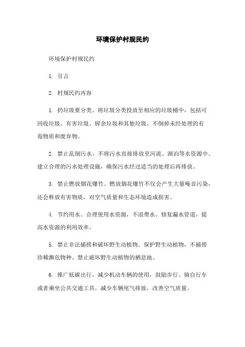 环境保护村规民约