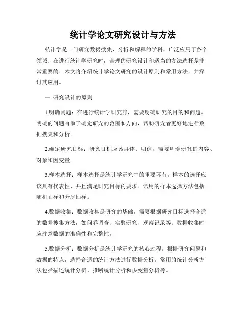 统计学论文研究设计与方法