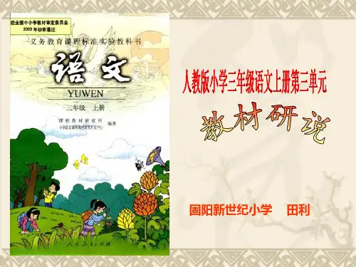 人教版小学三年级语文上册说课标说教材知识树 - 副本