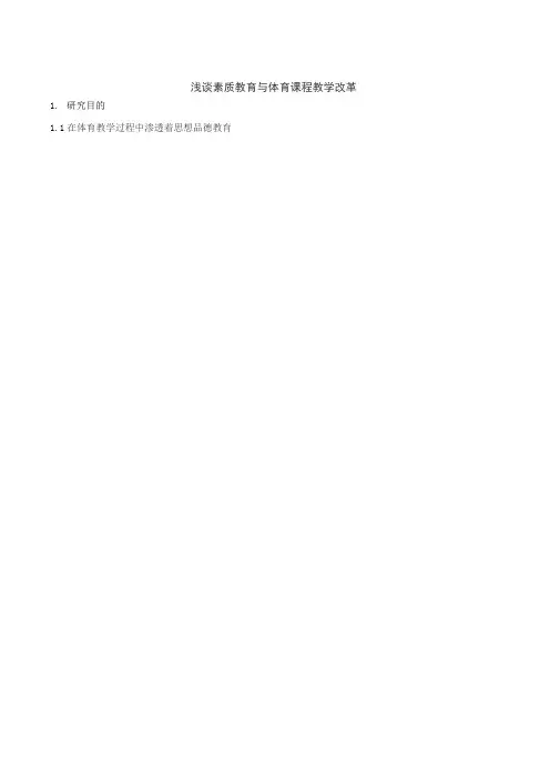 浅谈素质教育与体育课程教学改革1