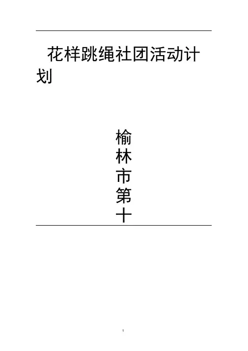 花样跳绳社团活动计划(最新)