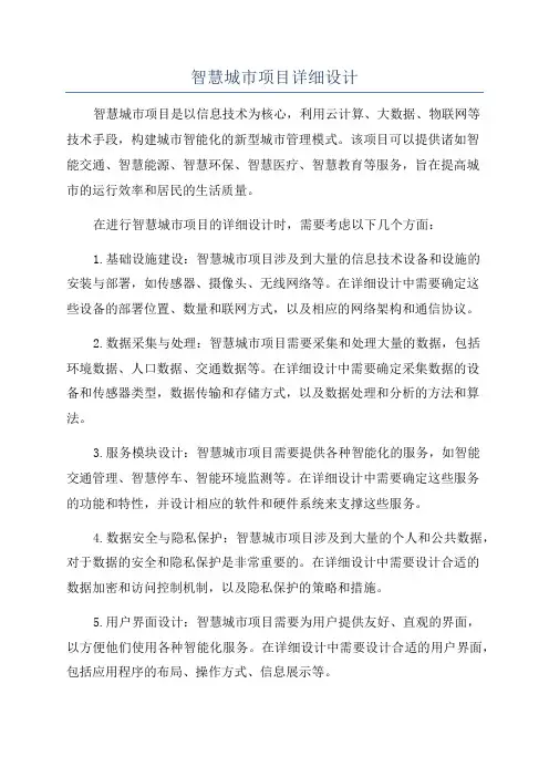 智慧城市项目详细设计