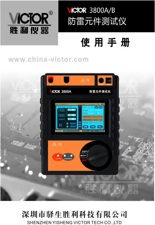 胜利仪器 VICTOR 3800A 3800B防雷元件测试仪说明书