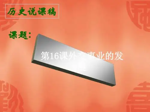 外交事业的发展PPT课件5 人教版