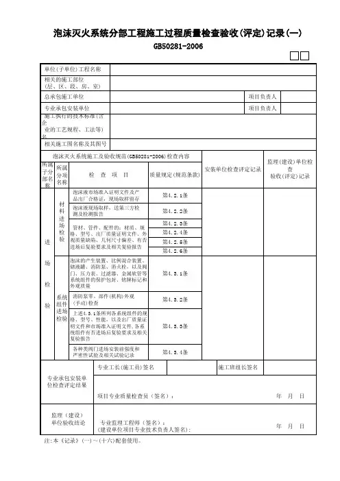 05泡沫灭火系统分部工程施工过程质量检查验收(评定)记录 (01)GD3090305