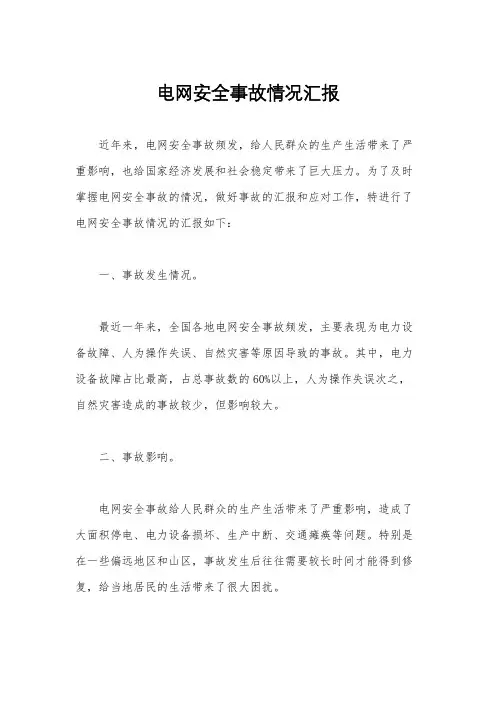 电网安全事故情况汇报