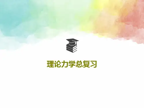 理论力学总复习共34页PPT