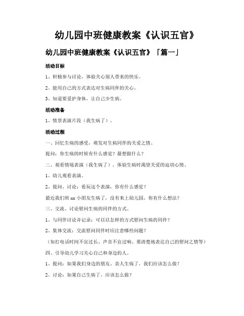 幼儿园中班健康教案《认识五官》