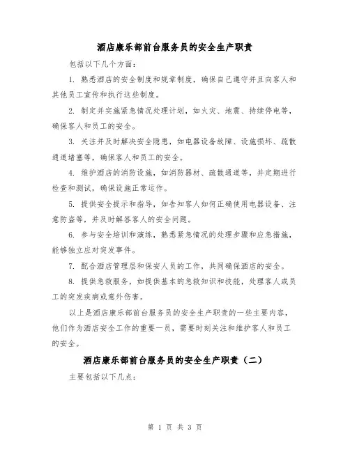 酒店康乐部前台服务员的安全生产职责(三篇)