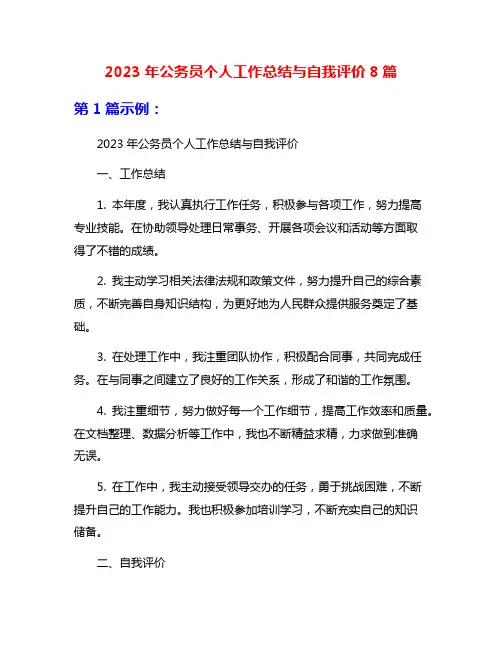 2023年公务员个人工作总结与自我评价8篇