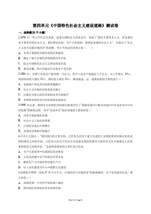 人教版高中历史必修2第四单元《中国特色社会主义建设道路》测试卷(含答案解析)