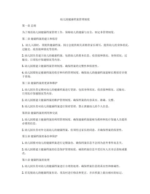 幼儿园健康档案管理制度