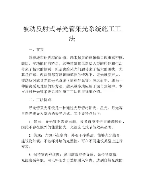 被动反射式导光管采光系统施工工法