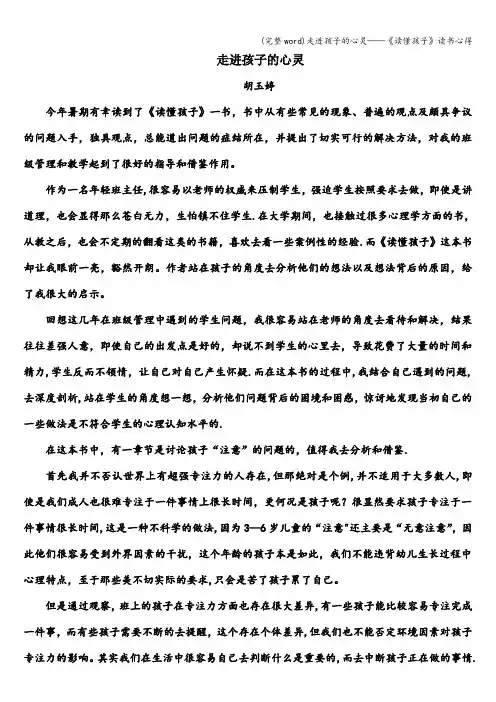 (完整word)走进孩子的心灵——《读懂孩子》读书心得
