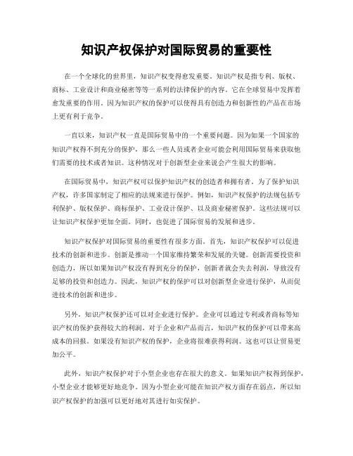 知识产权保护对国际贸易的重要性