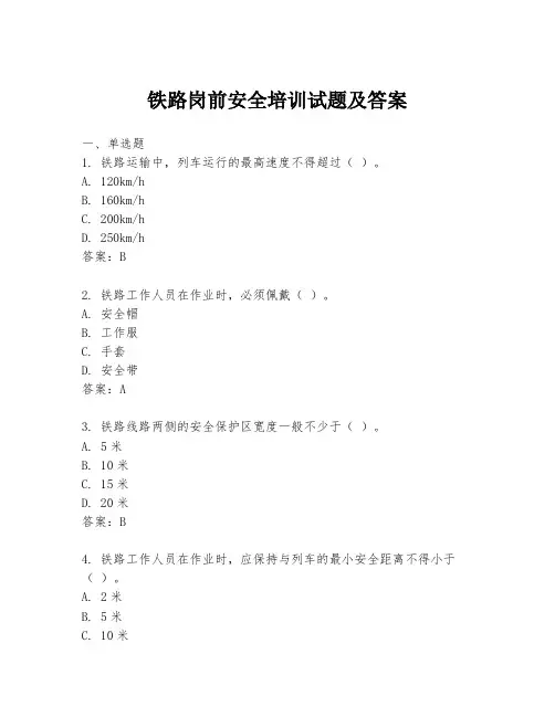铁路岗前安全培训试题及答案
