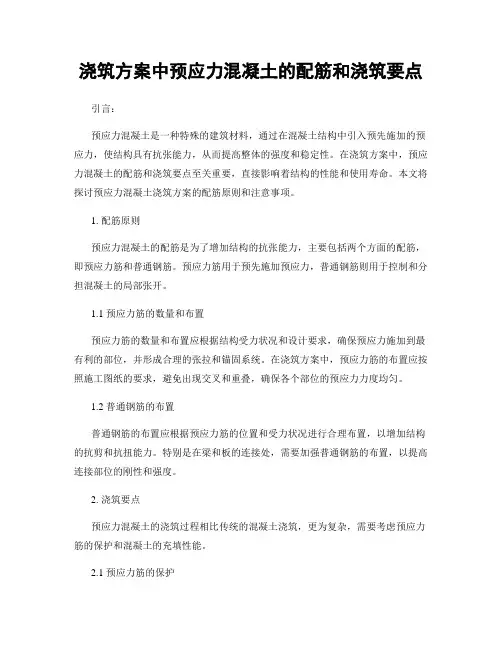 浇筑方案中预应力混凝土的配筋和浇筑要点