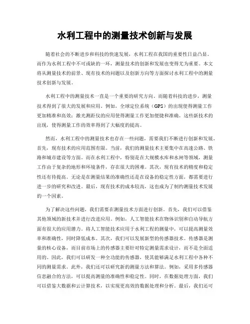 水利工程中的测量技术创新与发展