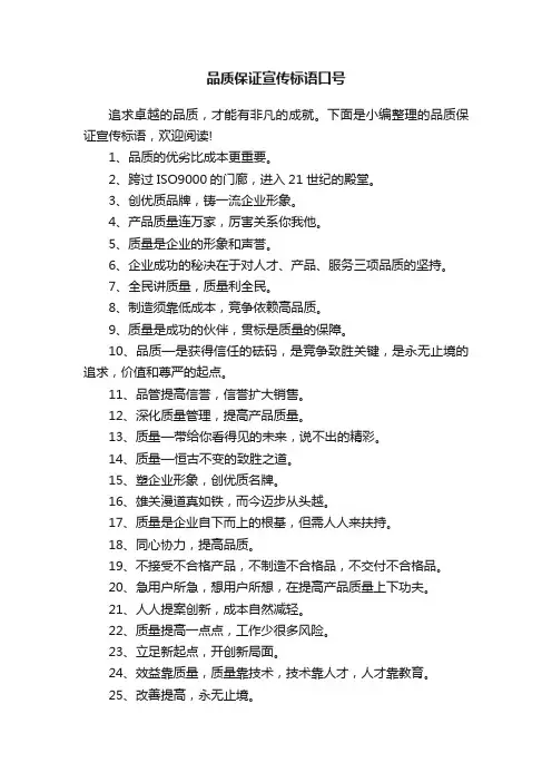 品质保证宣传标语口号
