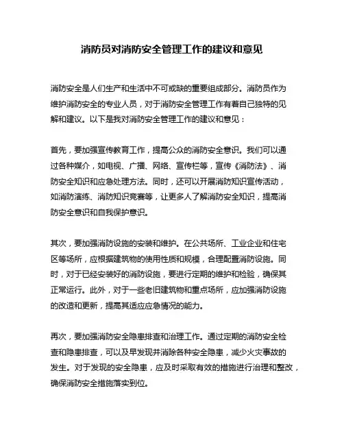 消防员对消防安全管理工作的建议和意见