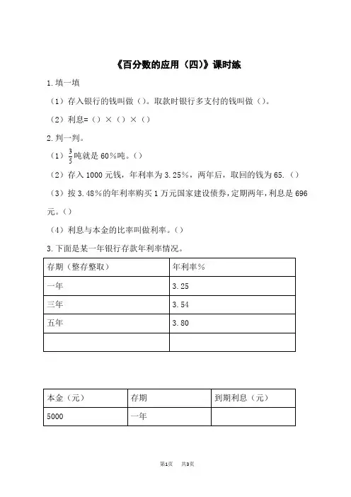 小学六年级数学 百分数的应用(四)练习题及答案