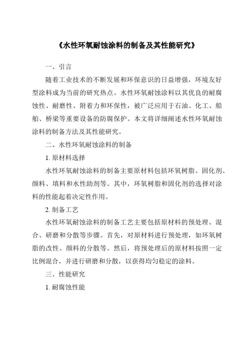 《水性环氧耐蚀涂料的制备及其性能研究》