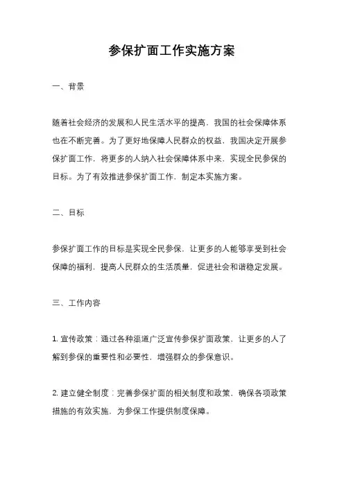 参保扩面工作实施方案