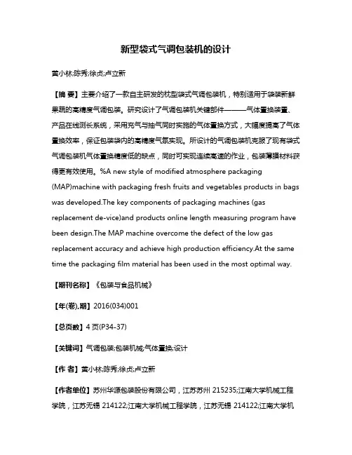 新型袋式气调包装机的设计